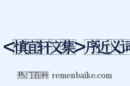 ＜慎宜轩文集＞序近义词是什么意思的图片